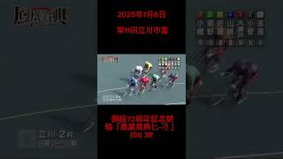 2025年1月6日 第11回立川市當 開設73周年記念競输「鳳凰賞典匕-刁 」(GI) 3R#競輪 #競輪研究 #競輪選手 #ケイリン #けいりん #shorts #shortvideo