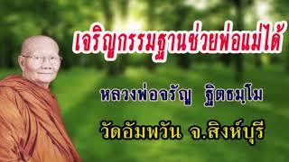 เจริญกรรมฐานช่วยพ่อ-แม่ได้อย่างไร : หลวงพ่อจรัญ  วัดอัมพวัน จ.สิงห์บุรี