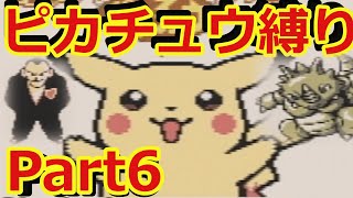 初代ポケモン（黄）をピカチュウ一匹縛り　part6【ゆっくり実況】