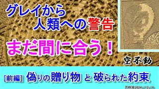 前編／グレイから人類への警告／まだ間に合う！／偽りの贈り物と破られた約束