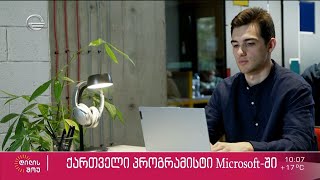 ქართველი პროგრამისტი Microsoft-ში