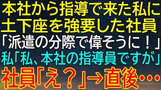 【スカッとする話】派遣社員に土下座強要した社員、私が本社の指導員だと知った...その後の展開が衝撃的すぎた！