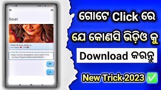 ଏବେ ଗୋଟେ Click ରେ dawnlod କରନ୍ତୁ ସବୁ ଭିଡ଼ିଓକୁ how to download any video from any website in mobile 🔥