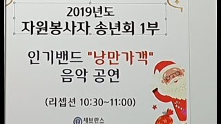 낭만가객 - 2019 세브란스병원 자원봉사자 송년회