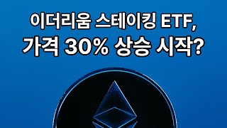 #이더리움 스테이킹 기능 ETF 출시되면 이더리움 가격 이렇게 움직인다!