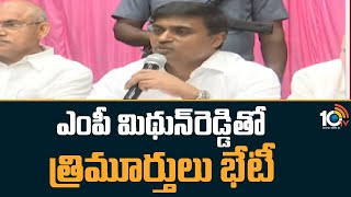 Thota Trimurtulu Met With MP Midhun Reddy | ఎంపీ మిథున్‎రెడ్డితో తోట త్రిమూర్తులు భేటీ | YSRCP |10TV