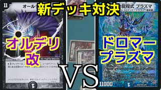 【デュエルレコードNo.192】『オールデリートVSドロマープラズマ』 デュエルマスターズ