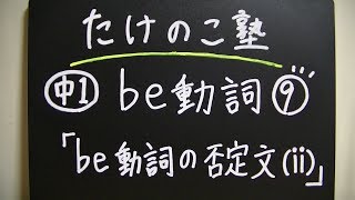 中1英語【be動詞⑨】be動詞の否定文(ⅱ)