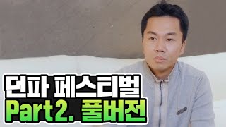 던파 ㄹㅇ역대급 2020 던파 페스티벌 Part.2 업데이트 풀버전 실시간 반응