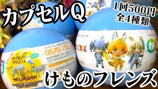 海洋堂カプセルQ けものフレンズ Vol.1 サバンナ編 ガチャガチャ開封レビュー