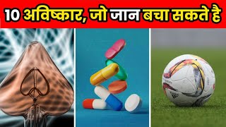 10 ऐसे अविष्कार जो आपकी जान बचा सकते है | 10 Inventions That Can Save Your Life | Facts | #shorts