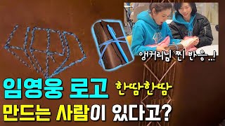 임영웅 로고 박힌 노트 앵커리님께 선물했더니 반응….!!