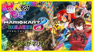 【マリカ8DX】マリカ熱が高まり過ぎて最近暑いのかもしれん【#せぺもぎ】