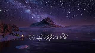قراءة خاشعة لسورة الفجر ||Most beautiful Quran recitation Surah Al-Fajr