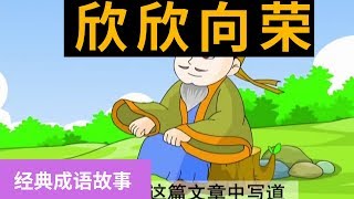 33欣欣向荣 【经典成语故事】