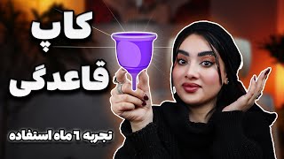 کاپ یا نواربهداشتی؟؟🤔تجربه من از کا‌پ قاعدگی بعد از ۶ماه استفاده.