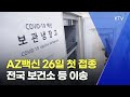 AZ백신 26일 첫 접종 전국 보건소·요양병원 이송ㅣ코로나19 백신 접종 (21.2.25.)