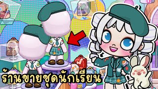 ร้านขายชุดนักเรียนและอุปกรณ์การเรียนสุดอลังการ ต้อนรับเปิดเทอม BACK TO SCHOOL AVATAR WORLD