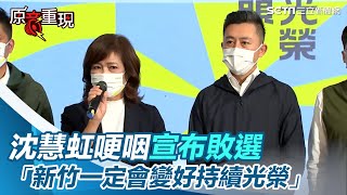 沈慧虹哽咽宣布敗選 「新竹一定會變好持續光榮」【94要客訴】