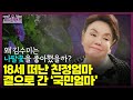 나팔꽃,어머니 그리고 사람 [스타학개론60] 김수미