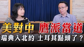 '23.07.11【觀點│財經起床號】李大中教授談「美對中 鷹派當道 葉倫訪中 只有氛圍到了｜瑞典入北約 土耳其點頭了？美國給了什麼」