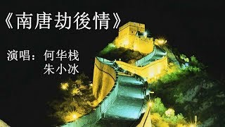 南唐劫后情–音樂拍和版