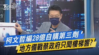 少康開講｜柯文哲編28億自購第三劑 地方備戰蔡政府只聞樓梯響?