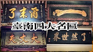 2020/10/09 台南四大名匾 @ 台南市中西/南區  七寺八廟 大丈夫 一字匾 了然世界 爾來了