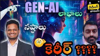 GEN AI యొక్క లాభాలు, నష్టాలు మరియు కెరీర్ అవకాశాలు  | Ramakrishna Pentlavalli | #TGVT115