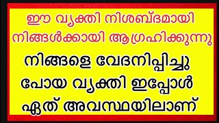 നിങ്ങളെ വേദനിപ്പിച്ചു പോയ വ്യക്തി ഇപ്പോൾ ഏത് അവസ്ഥയിലാണ്