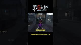 【第五人格 Identity V】这是我看过最感人的第五人格对局！#23  #游戏 #identityv #动画 #shorts