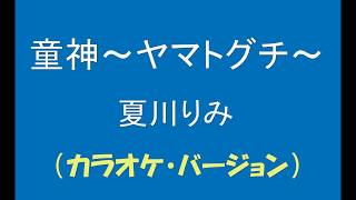 ギターでつづる心に沁みる歌　夏川りみ(2) - 童神～ヤマトグチ～（カラオケ）【平成15年】