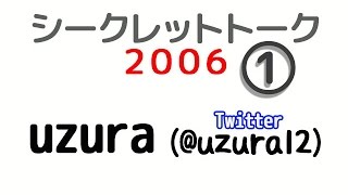 【uzura】２００６文字起こし①～③