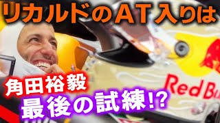 【F1 2023】リカルドのアルファタウリ入りは角田裕毅に課せられた最後の試練？なぜローソンではないのか？