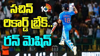 Virat Kohli Breaks Sachin Tendulkars Record | సచిన్ రికార్డ్ బ్రేక్.. రన్ మెషిన్ | 10TV