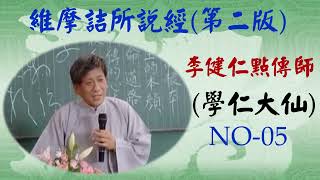 05維摩詰所說經(第二版)--李健仁點傳師慈悲(學仁大仙)