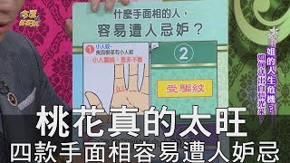 【精華版】桃花真的太旺！四款手面相容易遭人妒忌