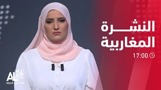 النشرة المغاربية 17:00 | 05 05 2023