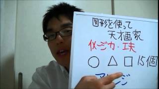 遊びは最高の学び61 「図形を使って天才画家」 子ども 小学生 幼児 ゲーム 記憶力 集中力 脳