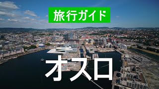 4Kのオスロ市。 ノルウェー、オスロを訪問