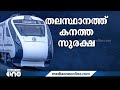 വന്ദേഭാരത് ഉദ്ഘാടനം കനത്ത സുരക്ഷയിൽ തലസ്ഥാന നഗരം