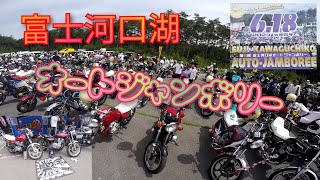 富士河口湖オートジャンボリー2023/06/18#旧車#バイク