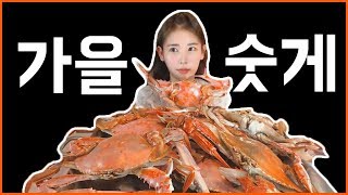 [우앙TV]  가을에 제철인 달달 고소 끝판왕 숫게 먹방  crab [eating show]mukbang korean food