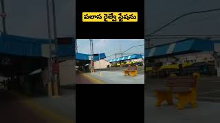 #palasa Railway Station#indianrailways#viral#shorts#youtubeshorts