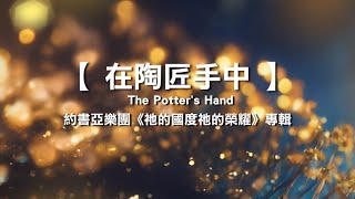 在陶匠手中 (+1.1倍)  -  約書亞樂團《祂的國度祂的榮耀》專輯 片長：7分35秒