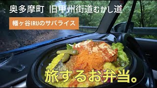 旅するお弁当。４　幡ヶ谷　街のお惣菜とお弁当屋さん IRU幡ヶ谷の、サバライス。