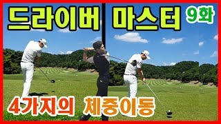 KPGA 프로와 아마추어 드라이버 체중이동 비교!  [ 드라이버 마스터 9 ep ]ㅣ 골프레슨