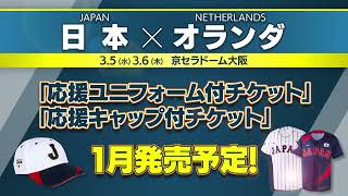 「ラグザス 侍ジャパンシリーズ2025 日本 vs オランダ」チケット 1月販売予定