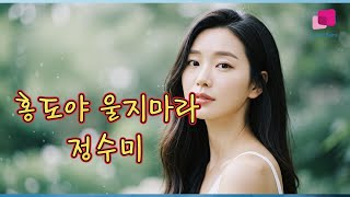 [듣기좋은 트로트]홍도야 울지마라-가수 정수미