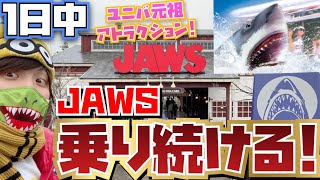 [ガチ検証!!] 開園から閉園までJAWS行き続けると何回乗れる? [アトラクション企画][USJ]